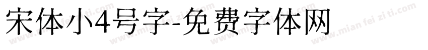 宋体小4号字字体转换