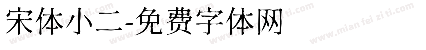 宋体小二字体转换