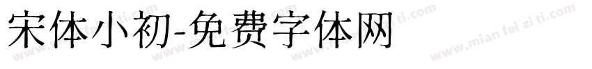 宋体小初字体转换