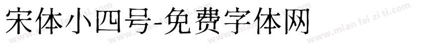 宋体小四号字体转换