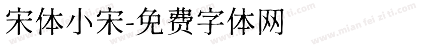 宋体小宋字体转换