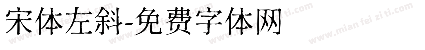 宋体左斜字体转换