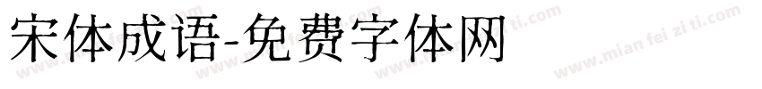 宋体成语字体转换