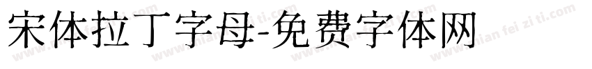 宋体拉丁字母字体转换