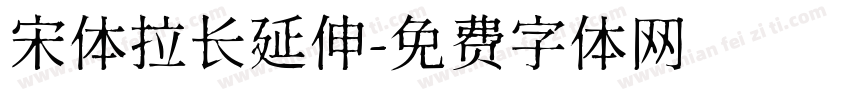 宋体拉长延伸字体转换