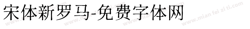 宋体新罗马字体转换