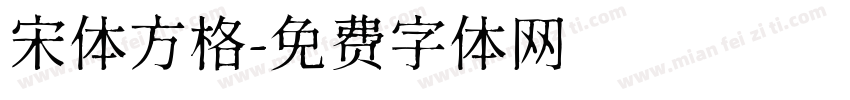 宋体方格字体转换