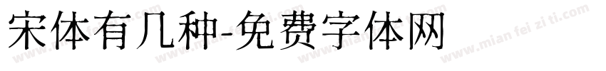 宋体有几种字体转换
