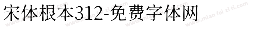宋体根本312字体转换