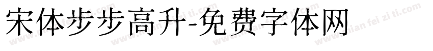 宋体步步高升字体转换
