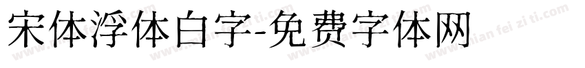宋体浮体白字字体转换