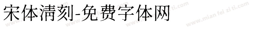 宋体清刻字体转换