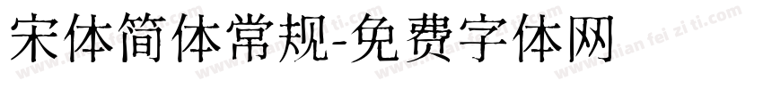 宋体简体常规字体转换