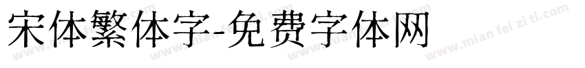 宋体繁体字字体转换