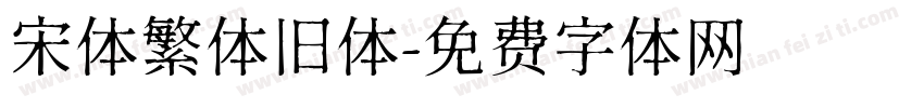 宋体繁体旧体字体转换