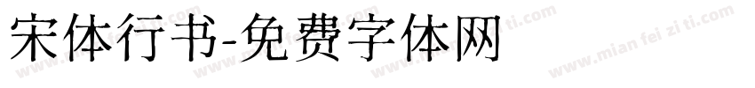 宋体行书字体转换