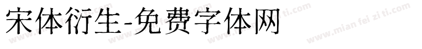 宋体衍生字体转换