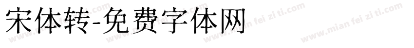宋体转字体转换
