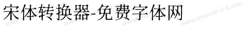 宋体转换器字体转换