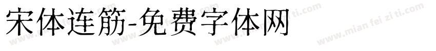 宋体连筋字体转换