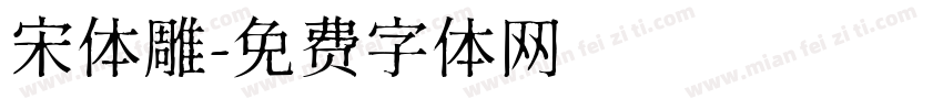 宋体雕字体转换