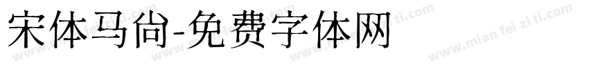 宋体马尚字体转换
