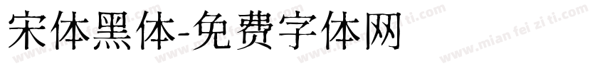 宋体黑体字体转换