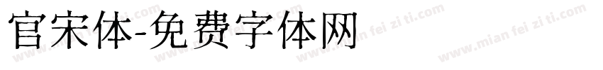官宋体字体转换