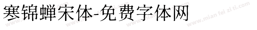 寒锦蝉宋体字体转换