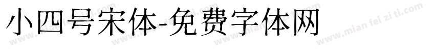 小四号宋体字体转换