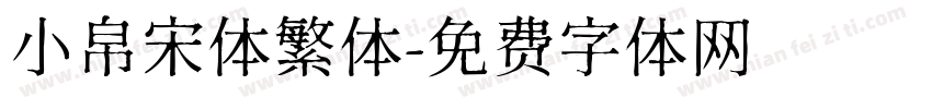 小帛宋体繁体字体转换