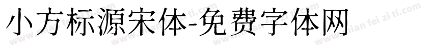 小方标源宋体字体转换