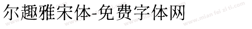 尔趣雅宋体字体转换