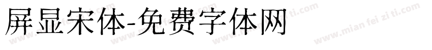 屏显宋体字体转换