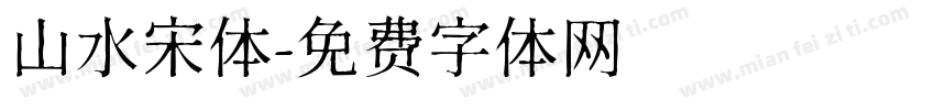 山水宋体字体转换