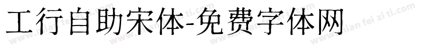 工行自助宋体字体转换