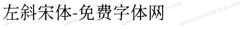左斜宋体字体转换