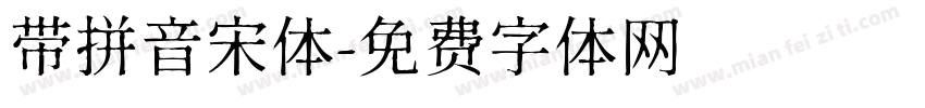 带拼音宋体字体转换