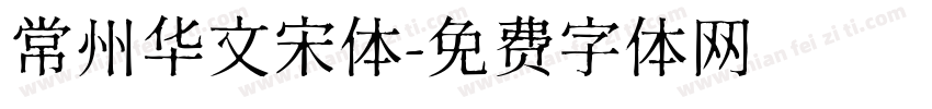 常州华文宋体字体转换