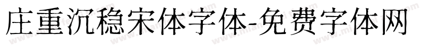 庄重沉稳宋体字体字体转换