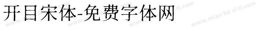 开目宋体字体转换