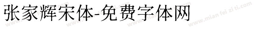 张家辉宋体字体转换