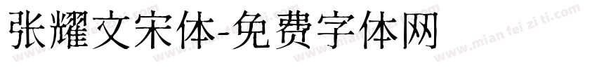 张耀文宋体字体转换