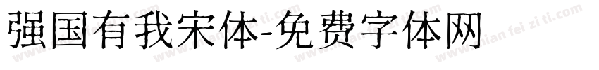 强国有我宋体字体转换
