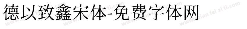 德以致鑫宋体字体转换