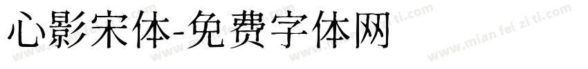 心影宋体字体转换