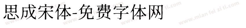 思成宋体字体转换