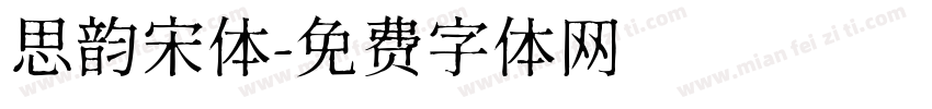 思韵宋体字体转换