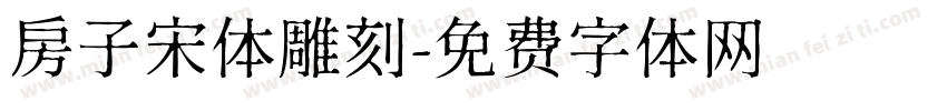 房子宋体雕刻字体转换