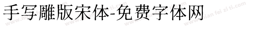 手写雕版宋体字体转换